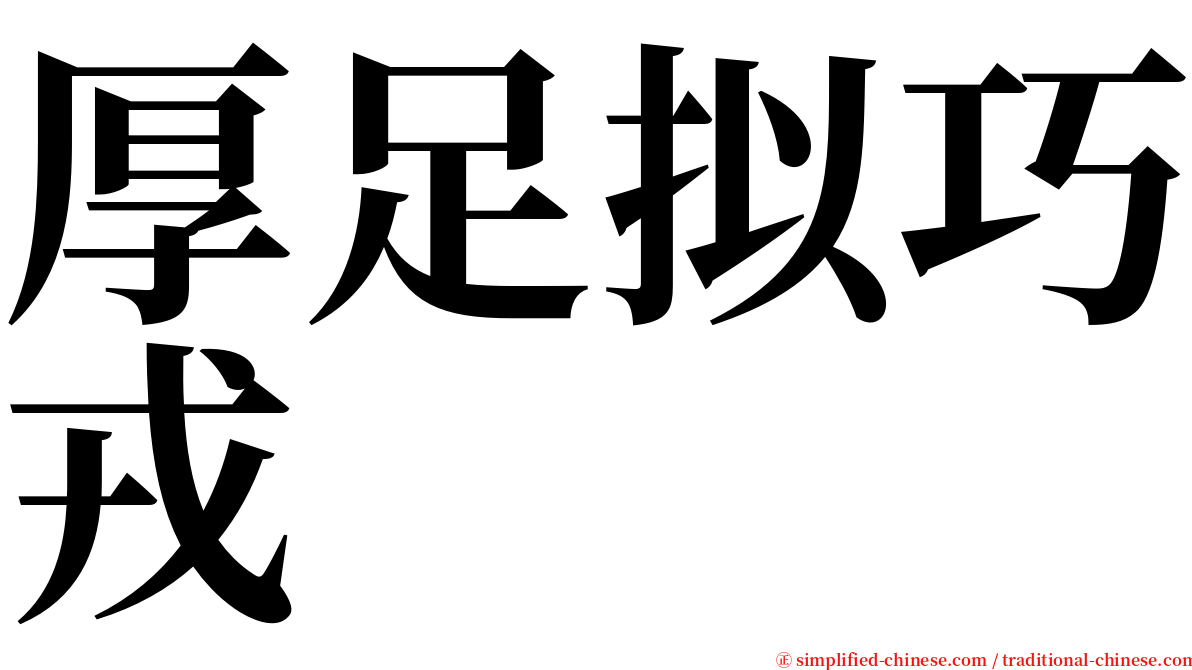 厚足拟巧戎 serif font