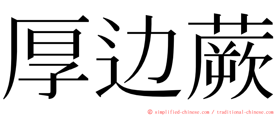 厚边蕨 ming font