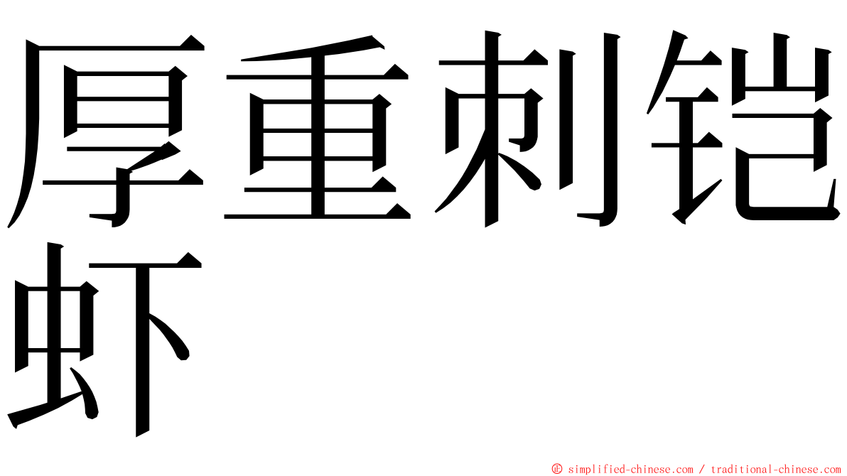 厚重刺铠虾 ming font