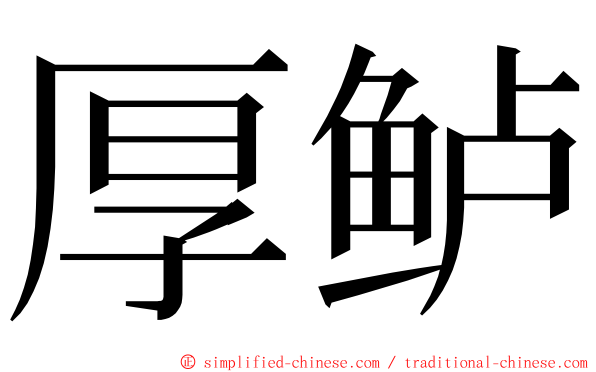 厚鲈 ming font