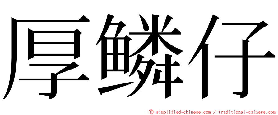 厚鳞仔 ming font