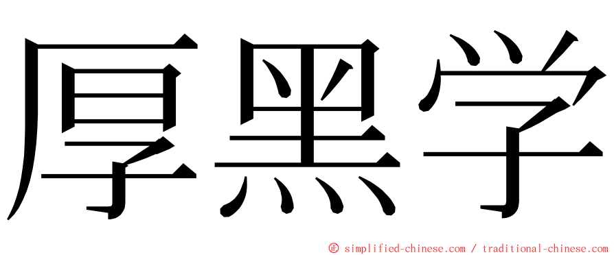 厚黑学 ming font