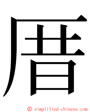 厝 ming font