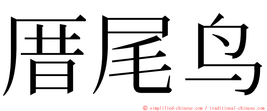 厝尾鸟 ming font