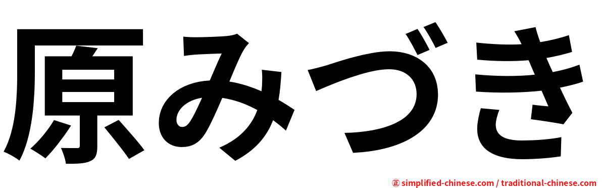 原みづき