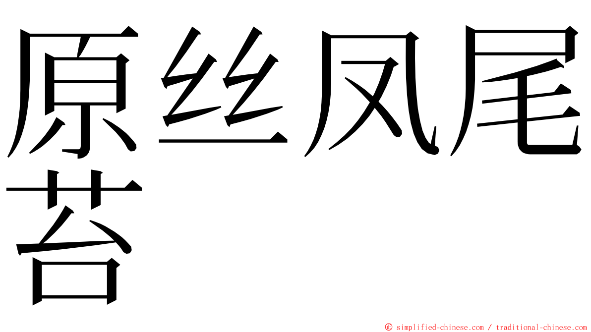 原丝凤尾苔 ming font