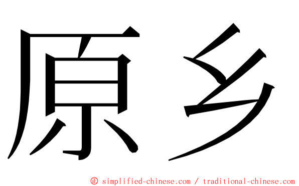 原乡 ming font