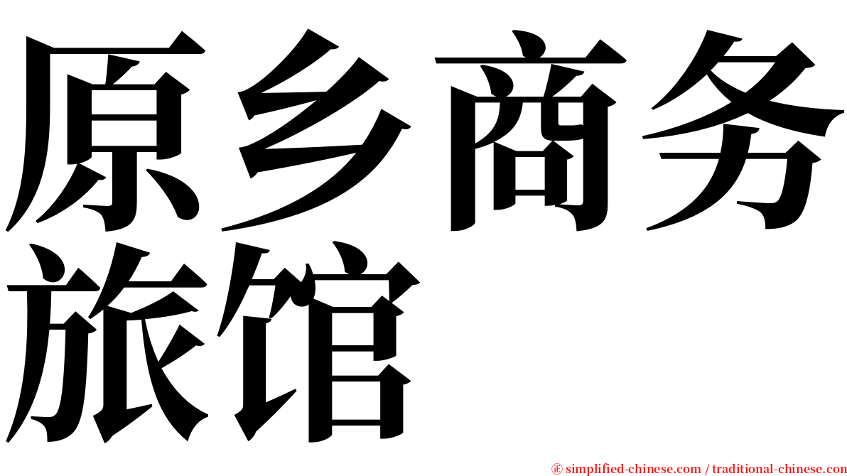 原乡商务旅馆 serif font