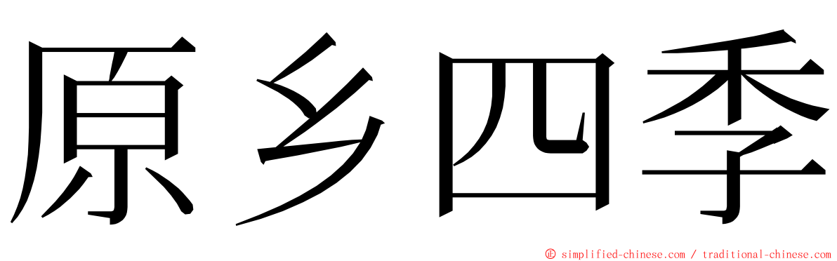 原乡四季 ming font