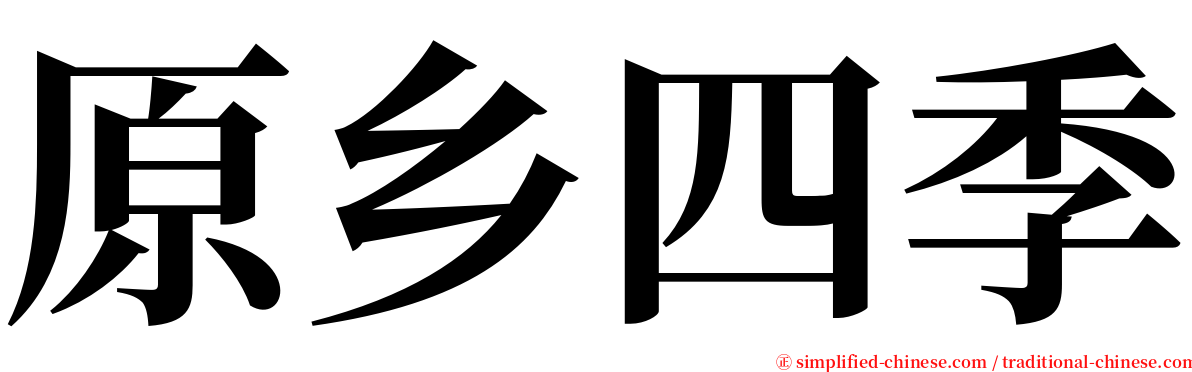 原乡四季 serif font