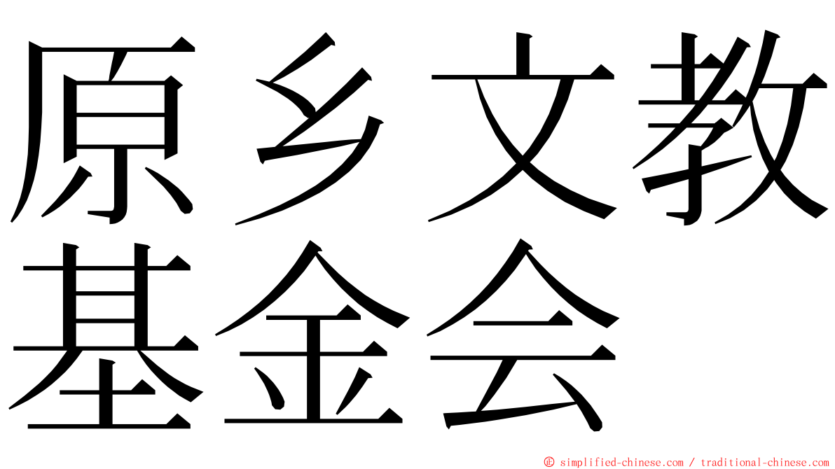 原乡文教基金会 ming font