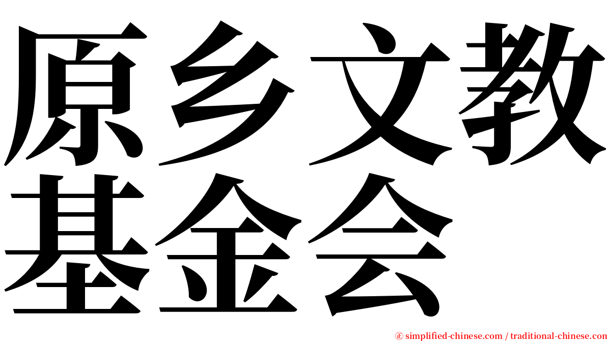 原乡文教基金会 serif font