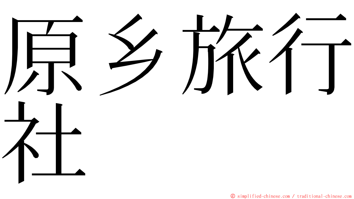 原乡旅行社 ming font