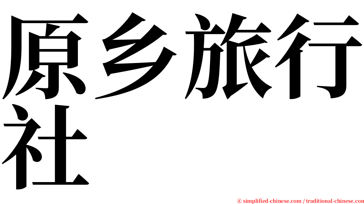 原乡旅行社 serif font