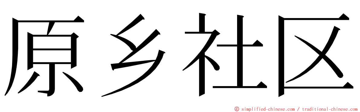 原乡社区 ming font