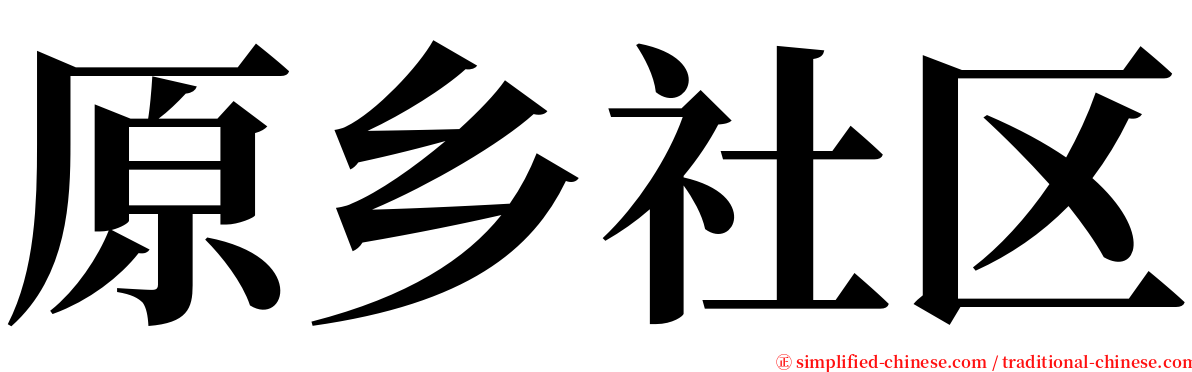 原乡社区 serif font