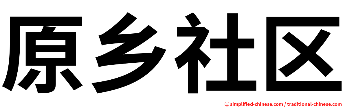 原乡社区