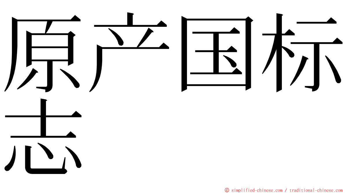 原产国标志 ming font