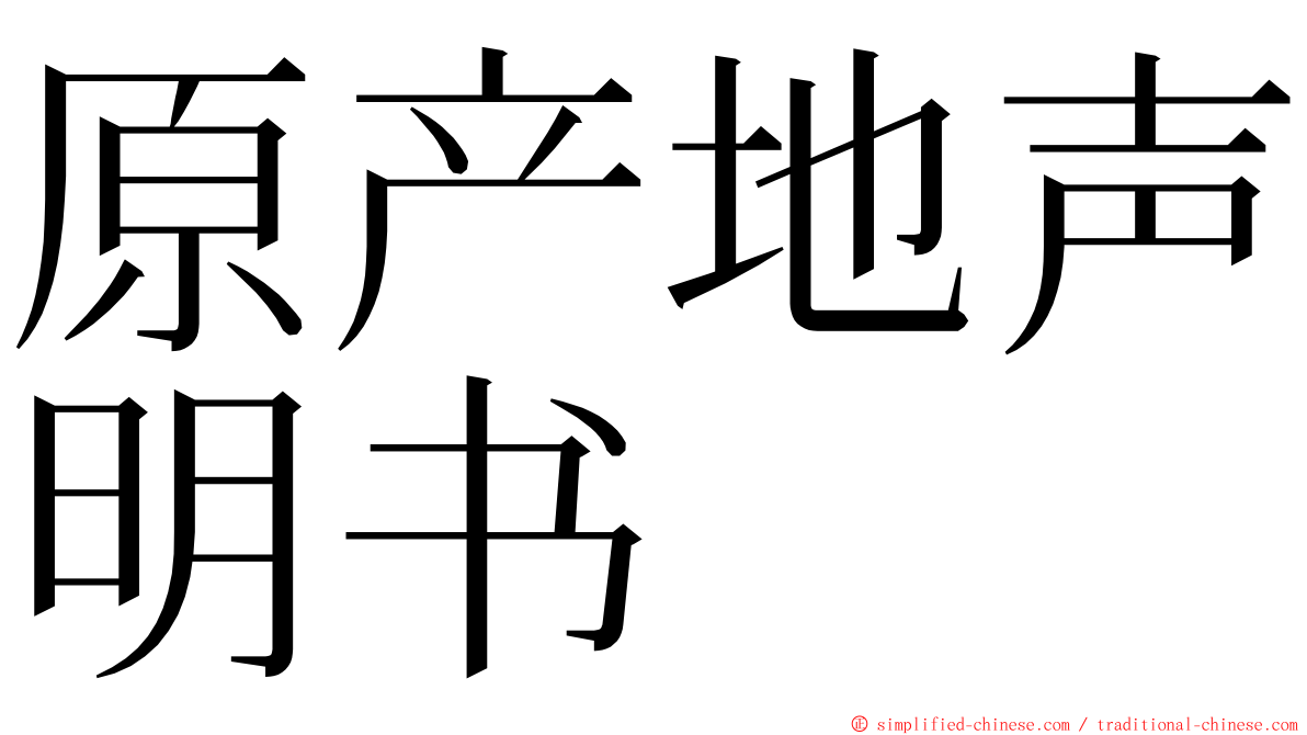 原产地声明书 ming font