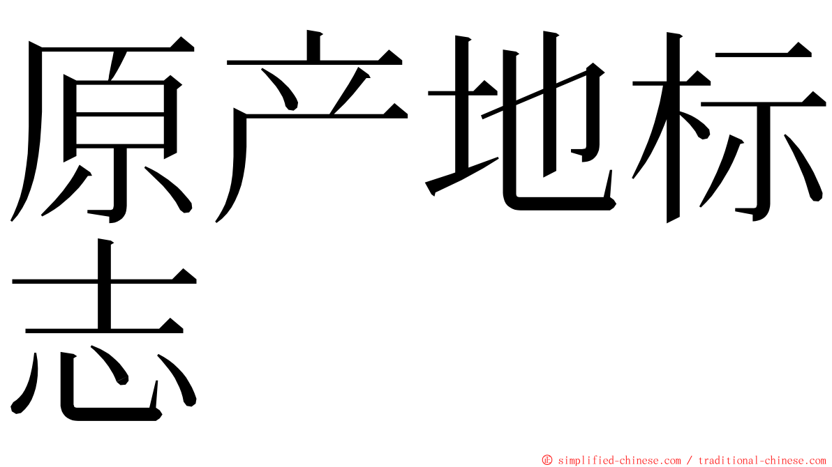 原产地标志 ming font