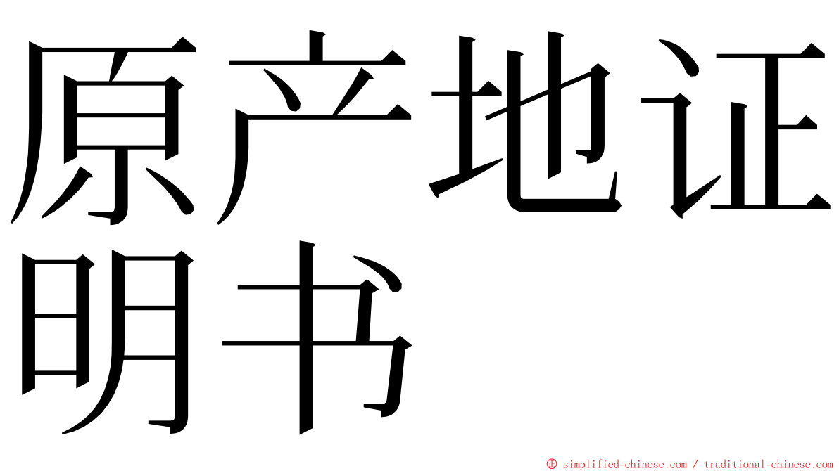 原产地证明书 ming font