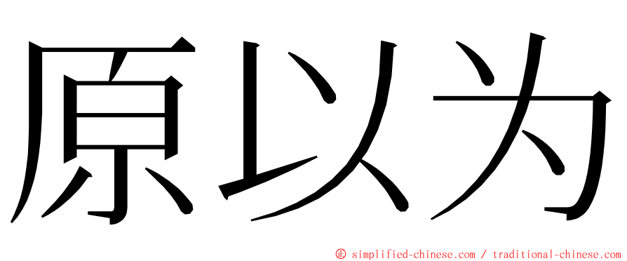 原以为 ming font