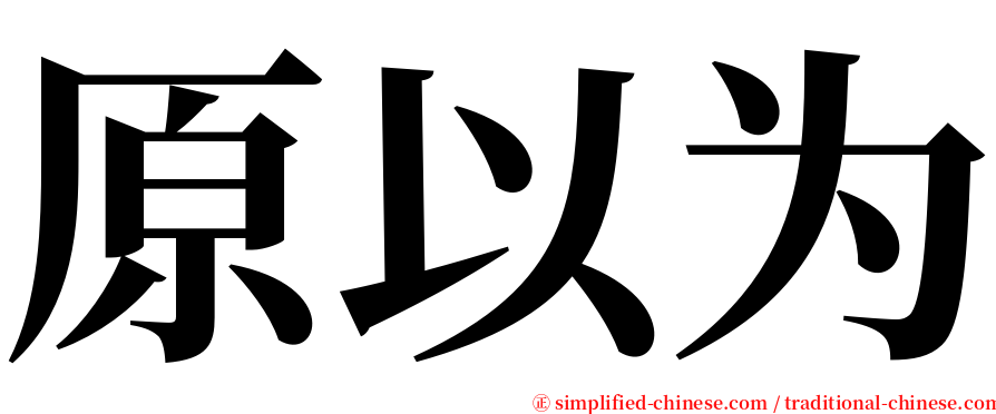 原以为 serif font