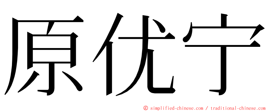 原优宁 ming font