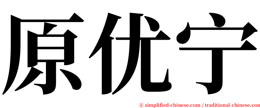 原优宁 serif font