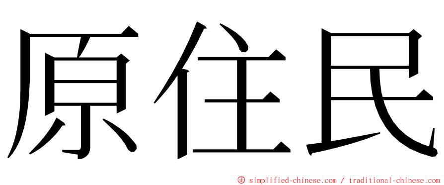 原住民 ming font