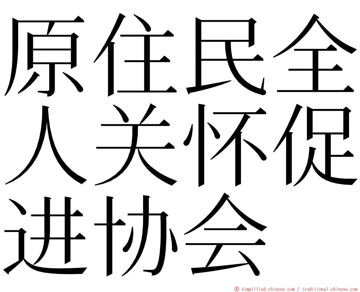 原住民全人关怀促进协会 ming font