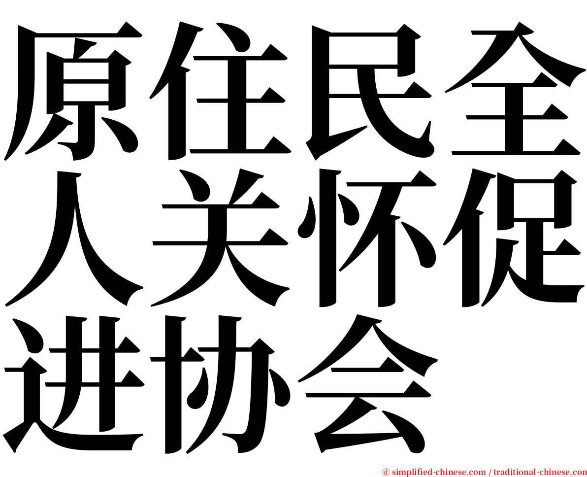 原住民全人关怀促进协会 serif font