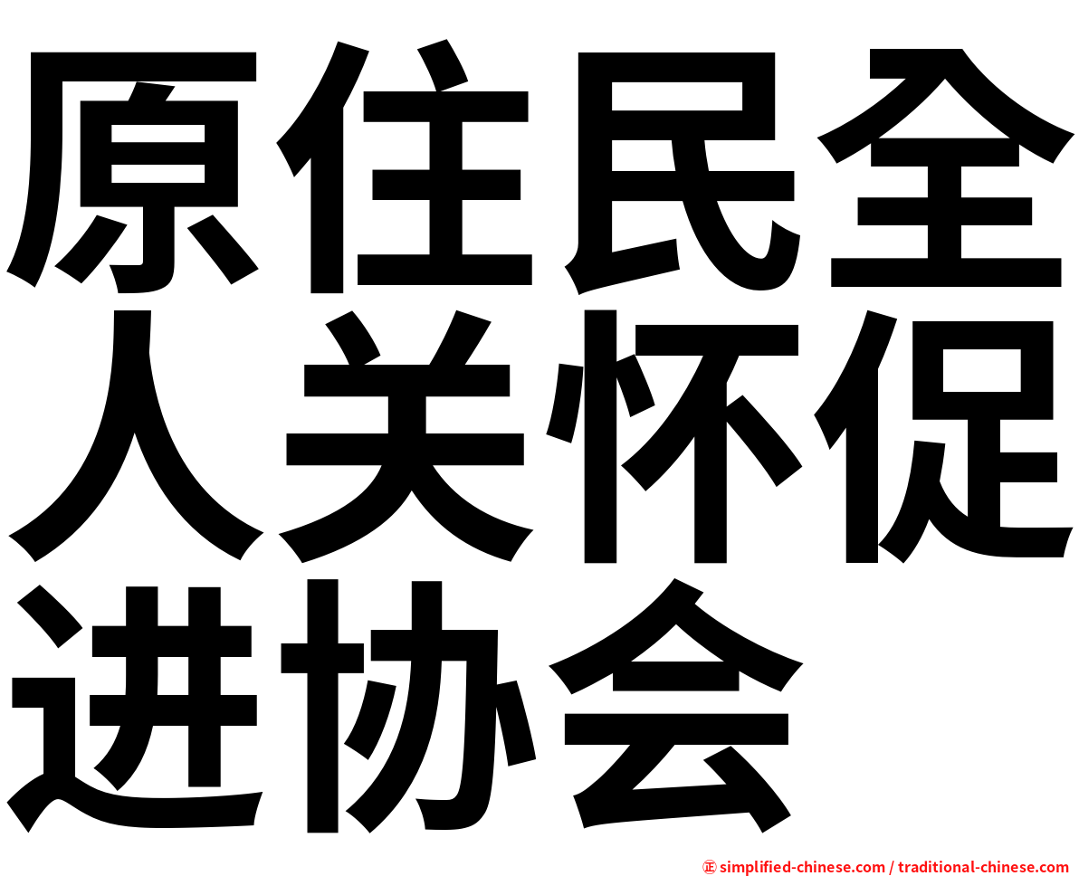 原住民全人关怀促进协会