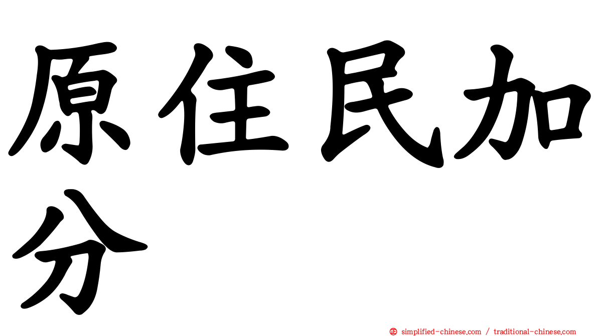 原住民加分
