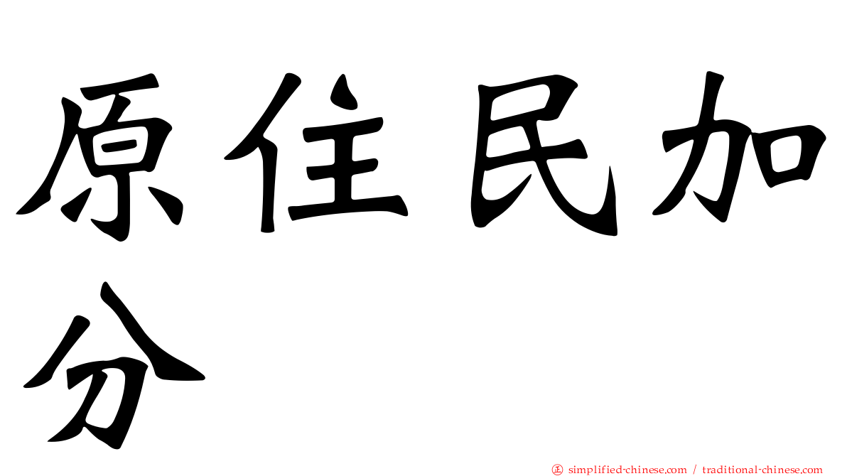 原住民加分