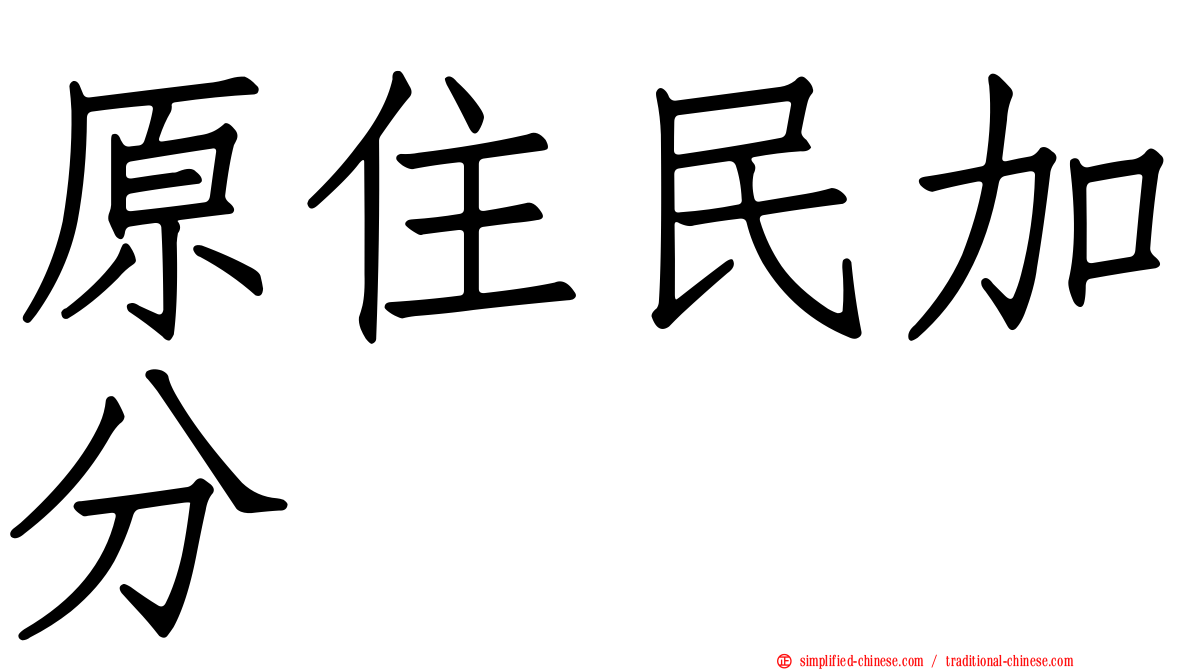 原住民加分