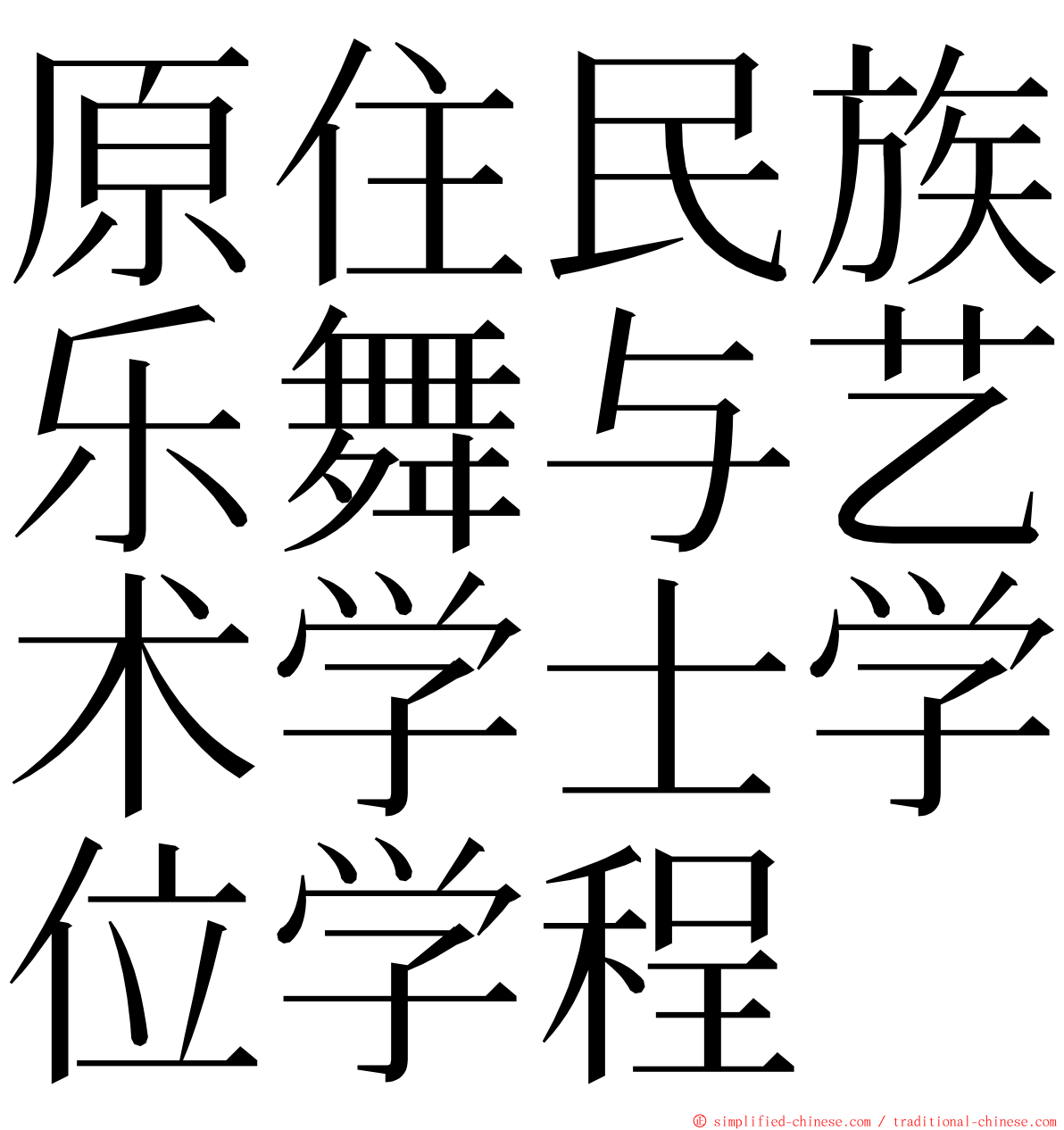 原住民族乐舞与艺术学士学位学程 ming font