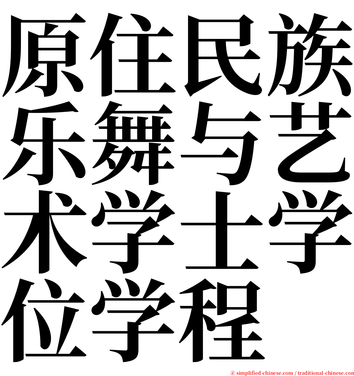 原住民族乐舞与艺术学士学位学程 serif font