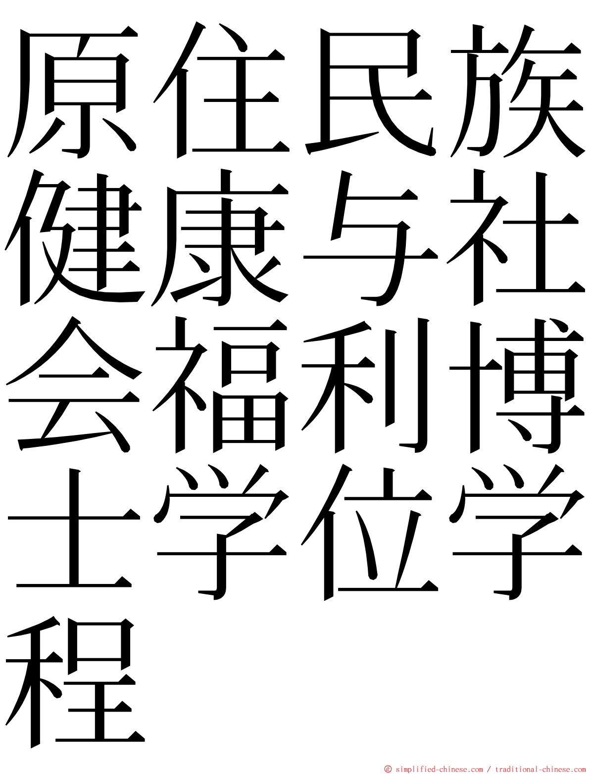 原住民族健康与社会福利博士学位学程 ming font