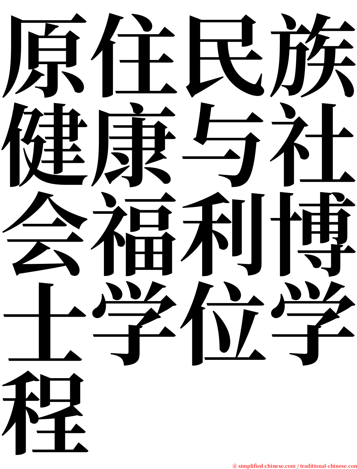 原住民族健康与社会福利博士学位学程 serif font