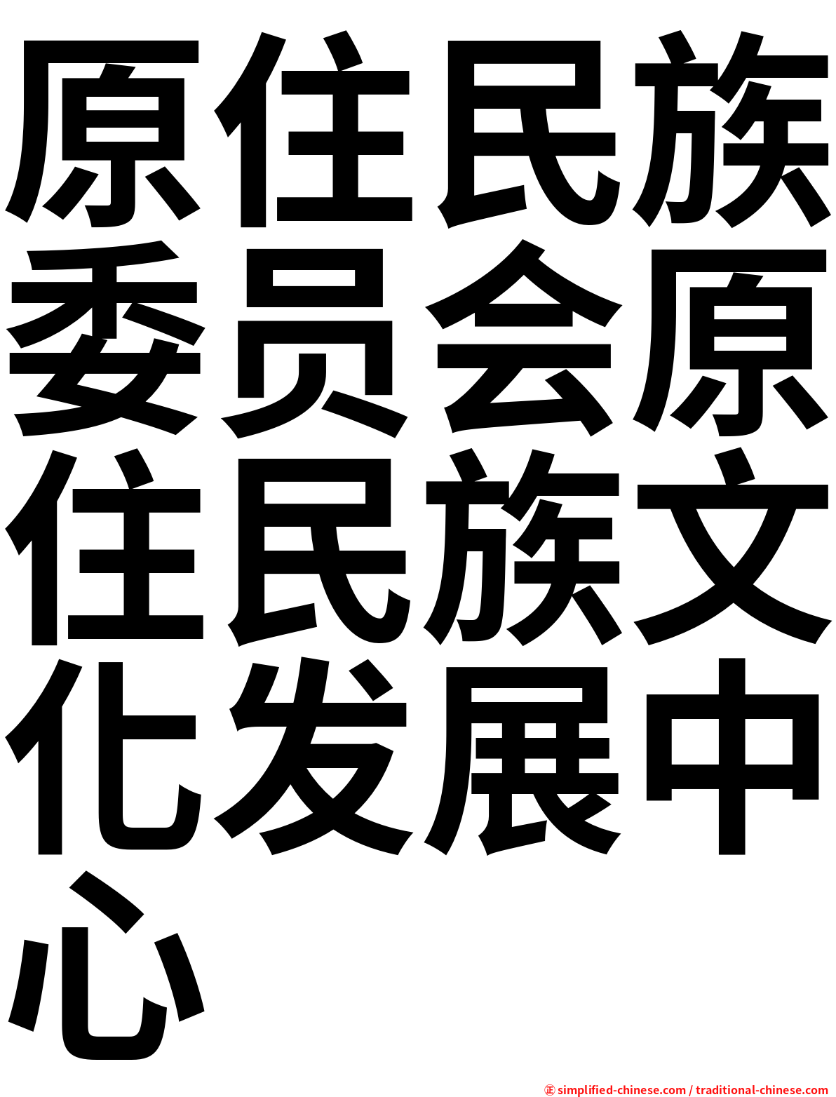 原住民族委员会原住民族文化发展中心