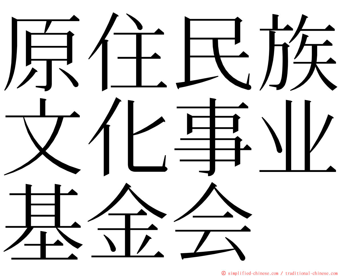 原住民族文化事业基金会 ming font