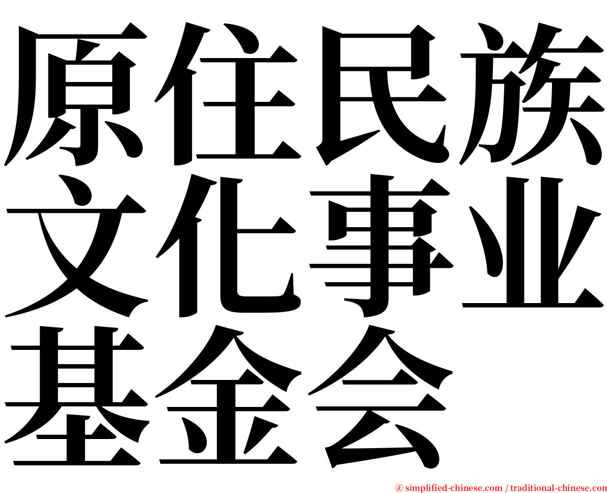 原住民族文化事业基金会 serif font