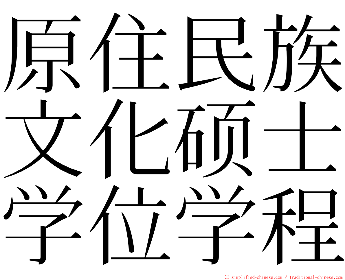 原住民族文化硕士学位学程 ming font