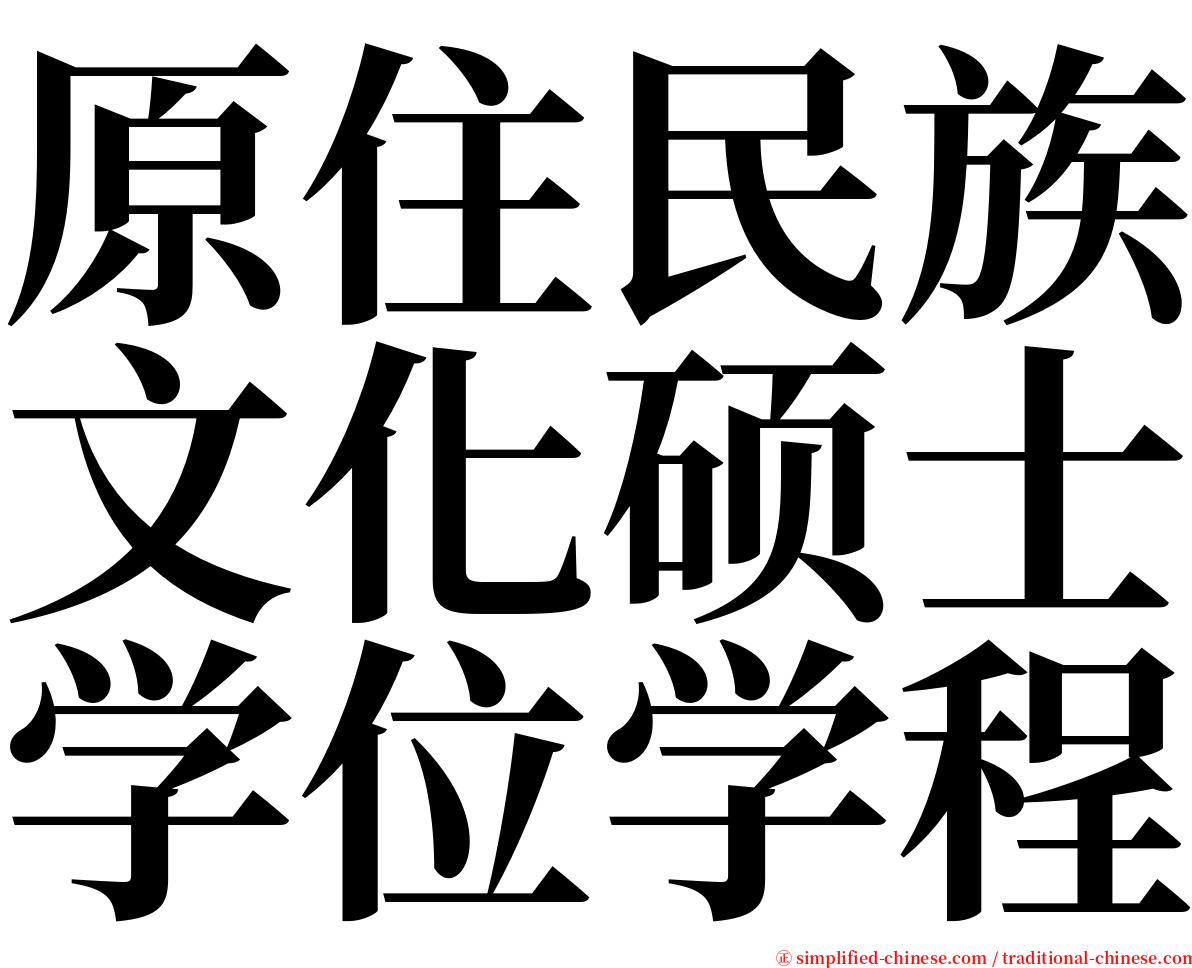 原住民族文化硕士学位学程 serif font