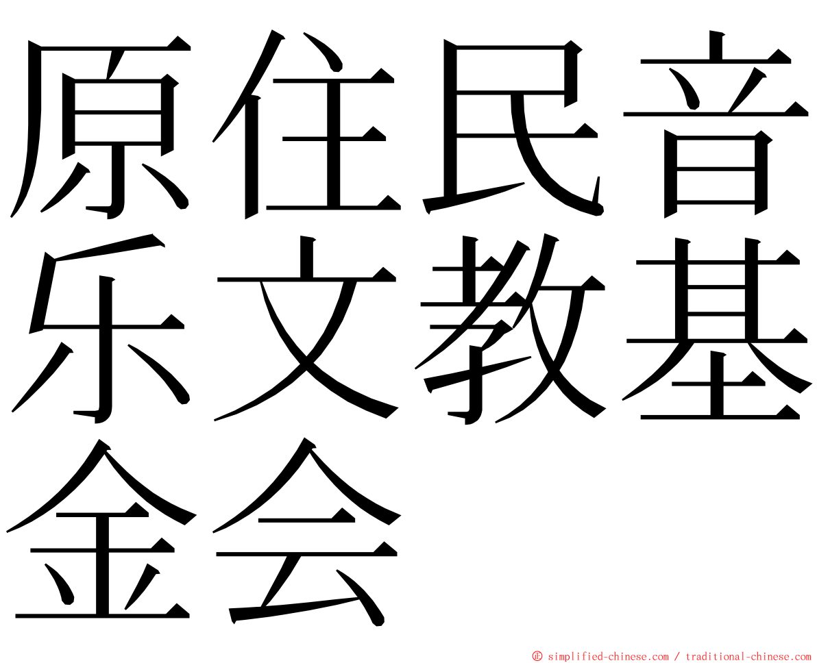 原住民音乐文教基金会 ming font