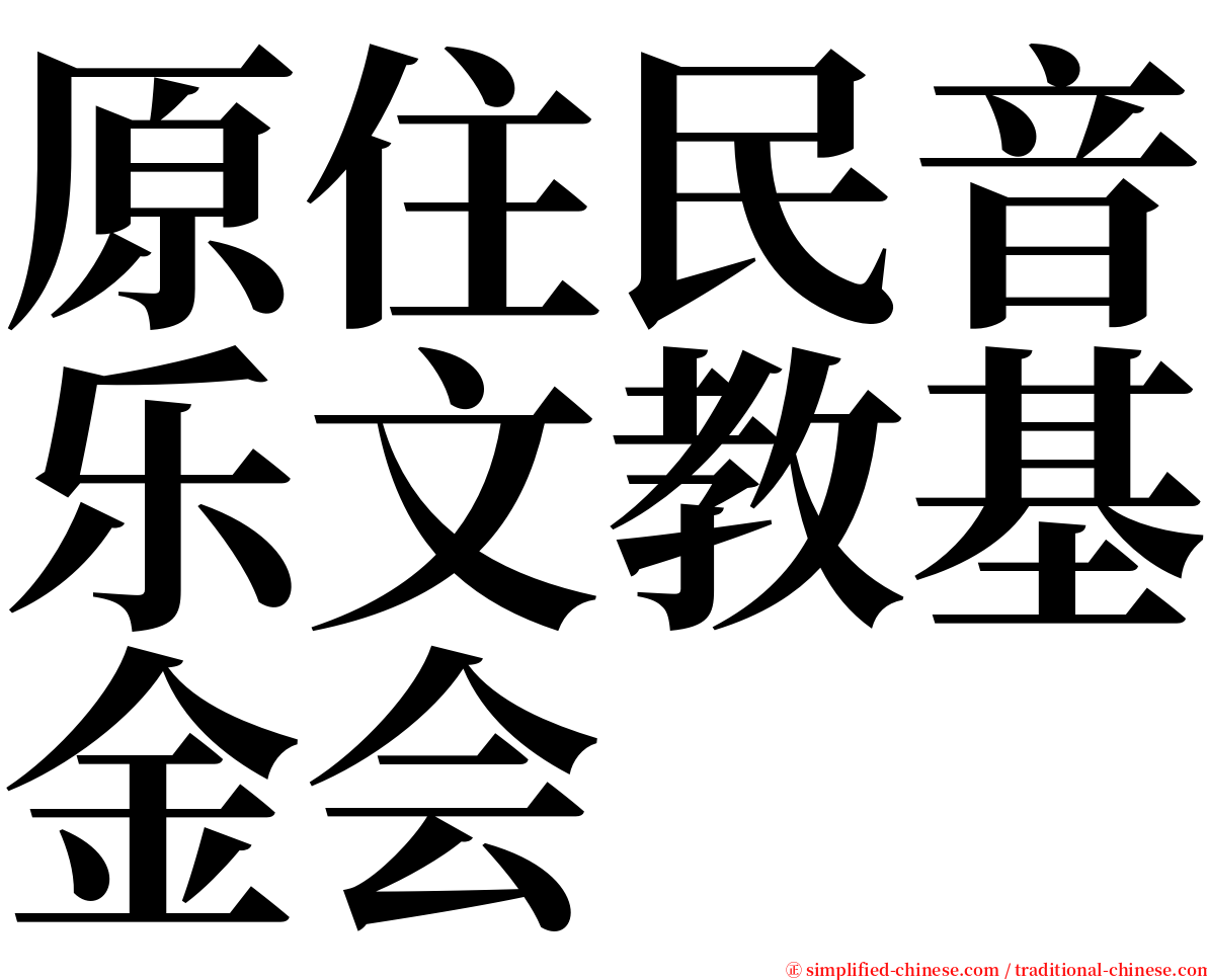 原住民音乐文教基金会 serif font