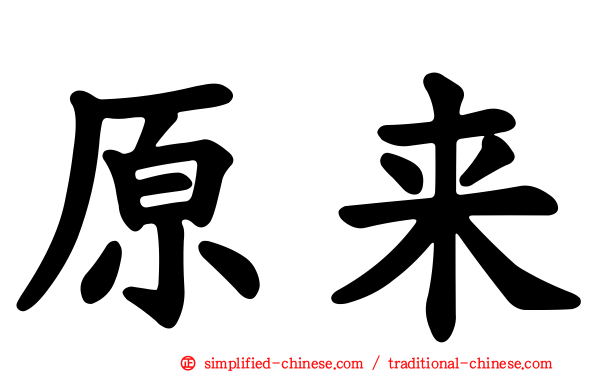 原来