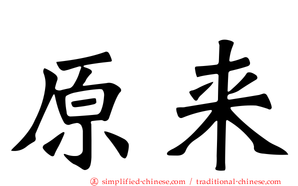 原来