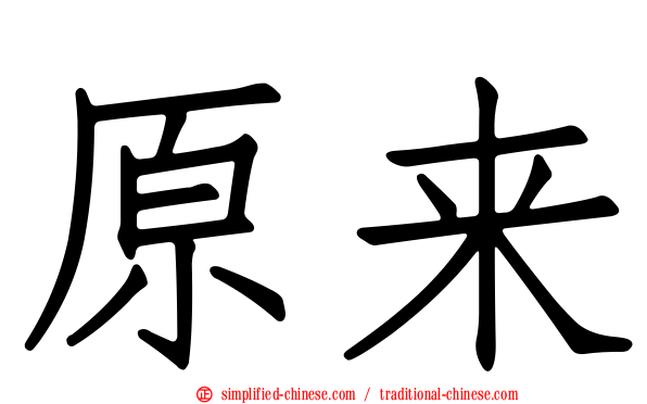 原来